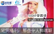 【60s学英语】宅男福利：那些令人神魂颠倒的维密天使