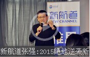 新航道张强:2015绝地逆袭新托福