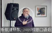 新航道杨凯:2015雅思口语超越7分三部曲