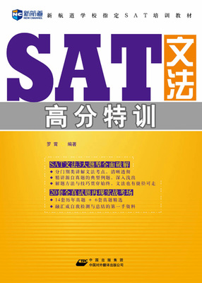 SAT文法高分特训