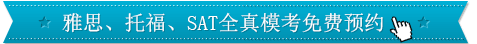 雅思模考预约