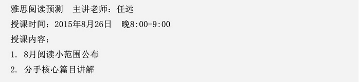 2015年8月29日雅思阅读预测名师公开课