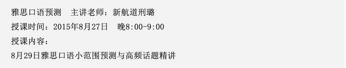 2015年8月29日雅思口语预测名师公开课