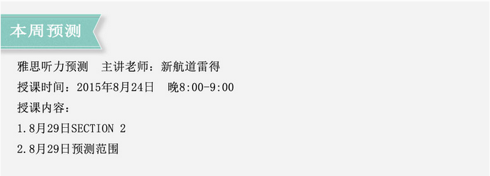 2015年8月29日雅思听力预测免费公开课