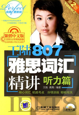 雅思词汇必备资料：《王陆807雅思听力词汇》第二版PDF&MP3下载