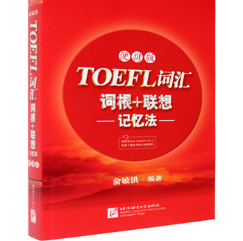 Toefl词汇红宝书正式版含MP3下载
