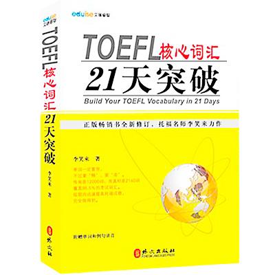 toefl核心词汇21天突破_PDF版下载