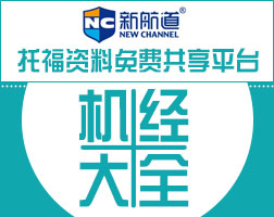 2014年托福机经PDF下载