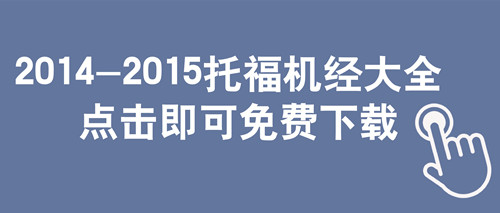 2015年最新托福机经PDF免费下载