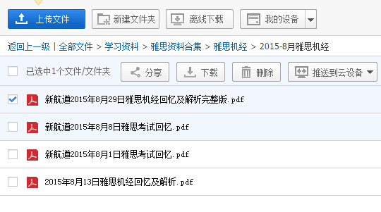 2015年8月29日雅思机经真题回忆 PDF格式下载