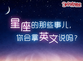 星座的那些事儿，你会拿英文说吗？