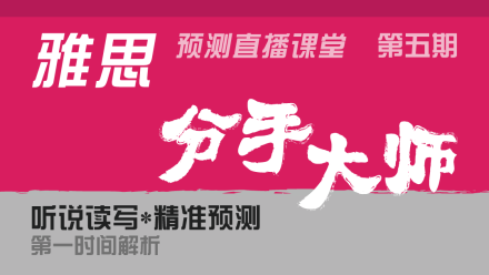 2015年9月26日雅思听力预测视频直播课