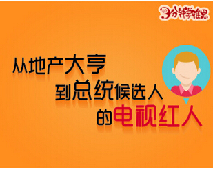 从地产大亨到总统候选人的电视红人:唐纳德特朗普