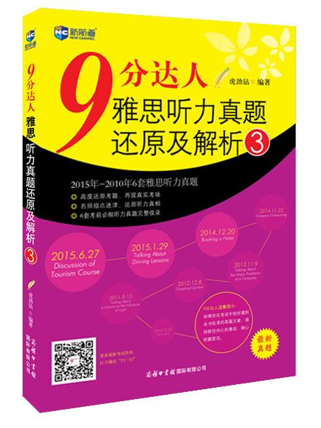 《9分达人雅思听力真题还原及解析》3完整版文本+MP3音频