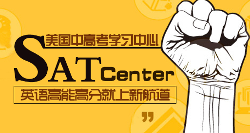 新航道SAT培训班