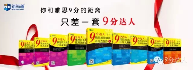 新航道9分达人雅思真题还原与解析系列