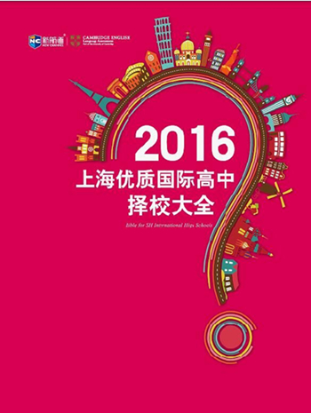 上海国际高中择校大全