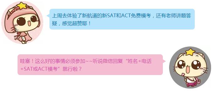 来新航道参加免费ACT、SAT模考!