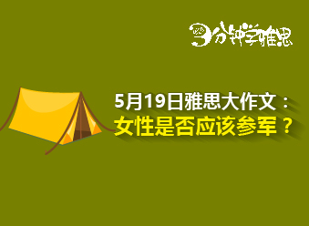 5月19日雅思大作文：女性是否应该参军？