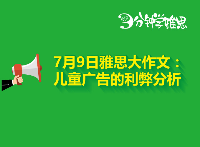 2016年7月9日雅思大作文解析：儿童广告的利与弊