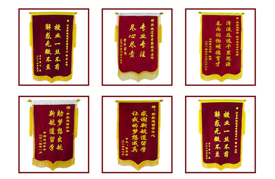 留学锦旗”
