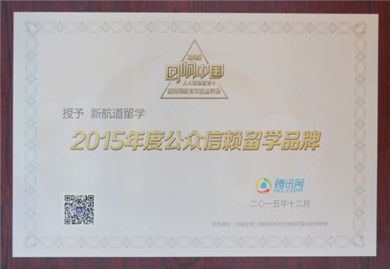 2015年度公众信赖留学品牌”